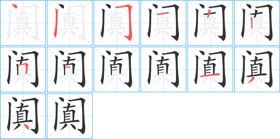 阗 阗
