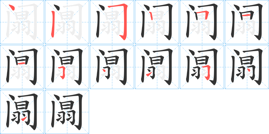 阘 阘
