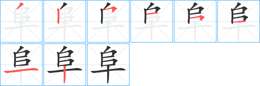 阜 阜