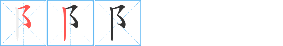 阝 阝