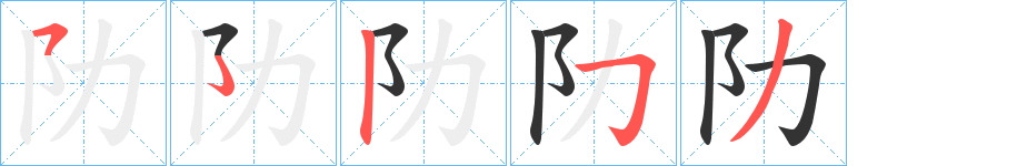 阞 阞