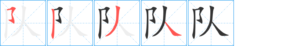 队 队
