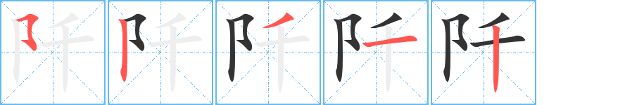 阡 阡