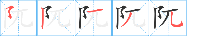 阢 阢