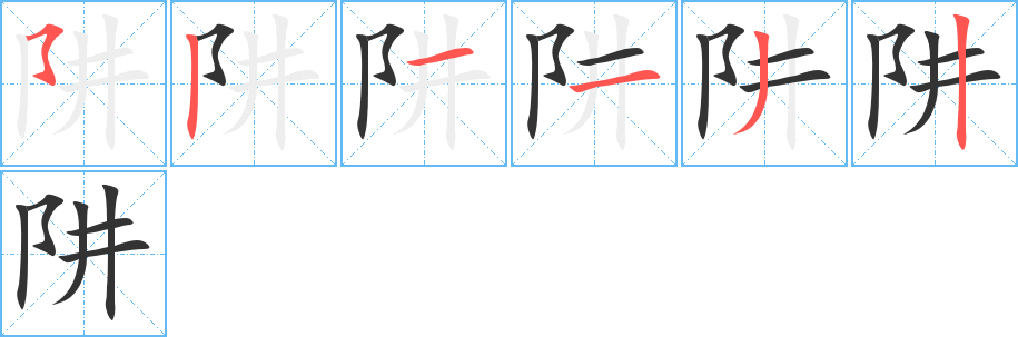阱 阱