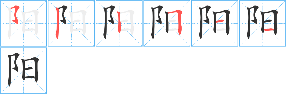 阳 阳