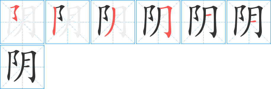 阴 阴