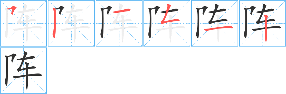 阵 阵