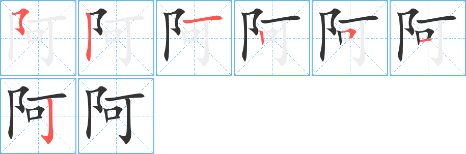 阿 阿