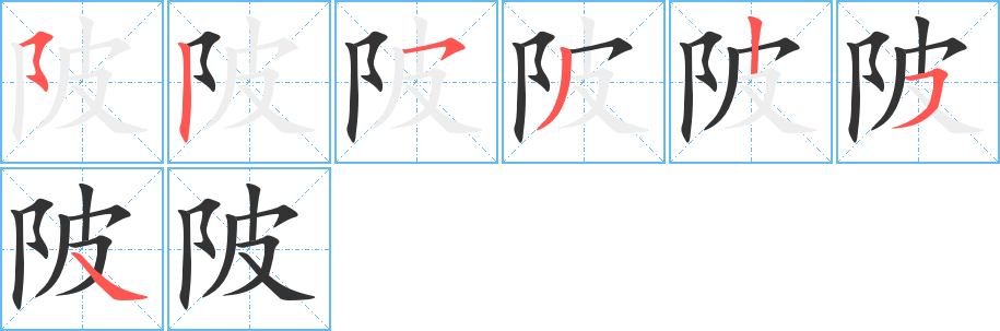 陂 陂