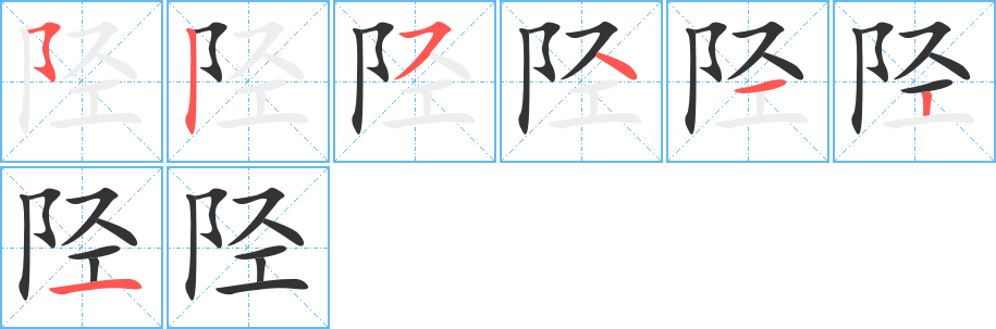 陉 陉