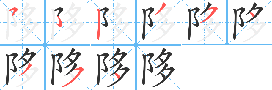 陊 陊