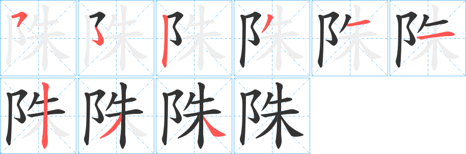 陎 陎