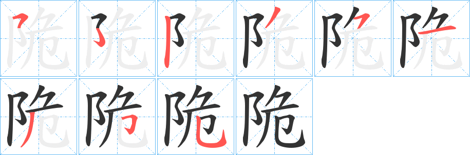 陒 陒