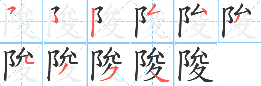 陖 陖