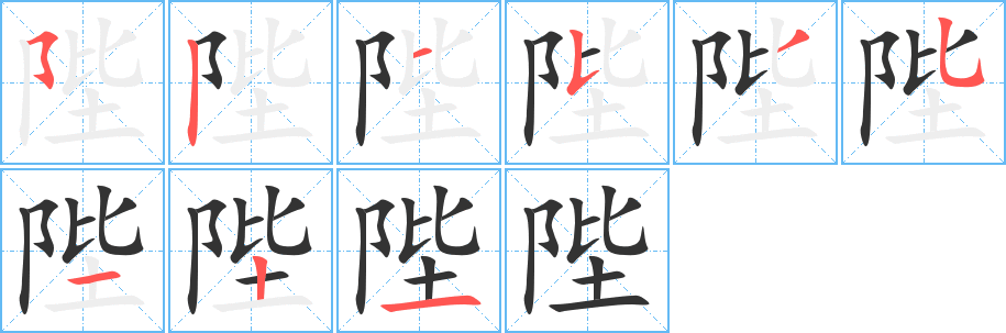 陛 陛