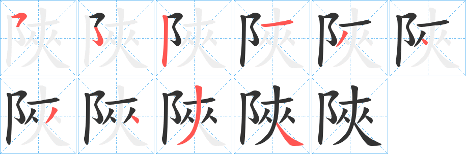 陜 陜