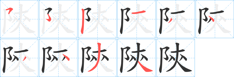 陝 陝