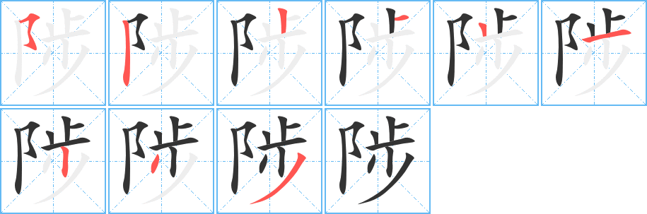 陟 陟