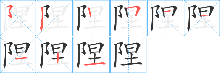 陧 陧