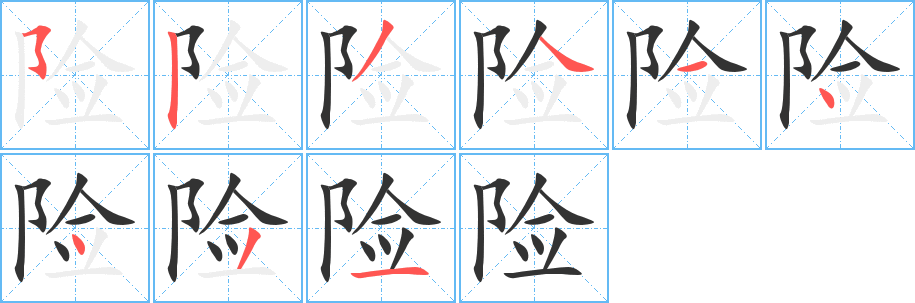 险 险