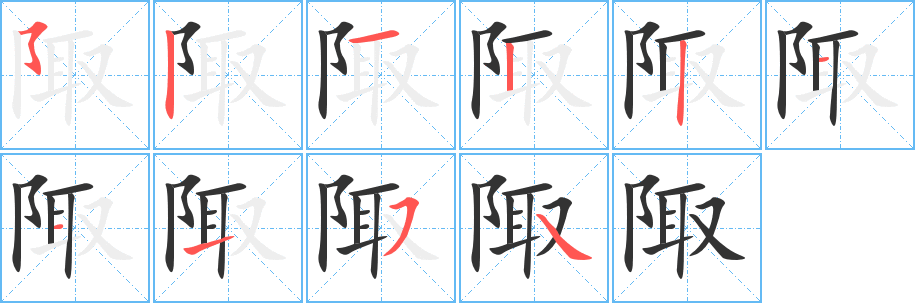 陬 陬