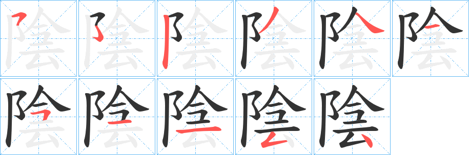 陰 陰