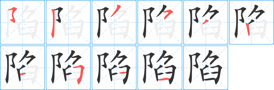 陷 陷