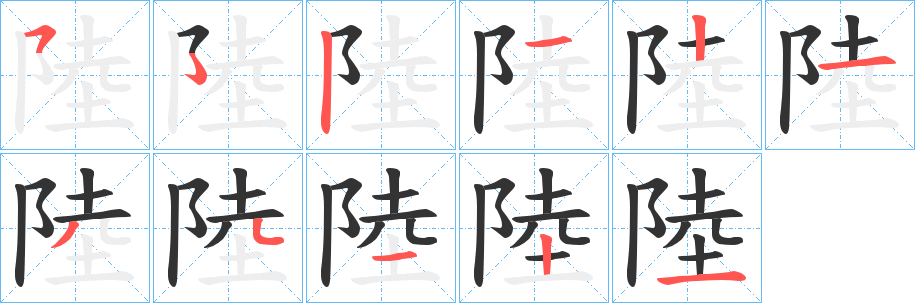陸 陸