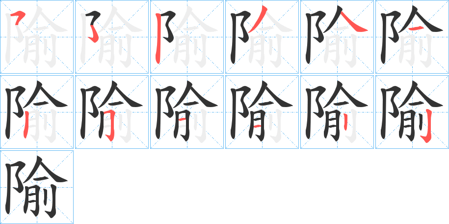 隃 隃