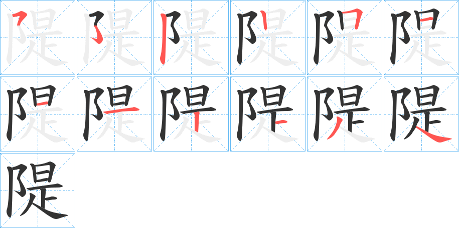 隄 隄