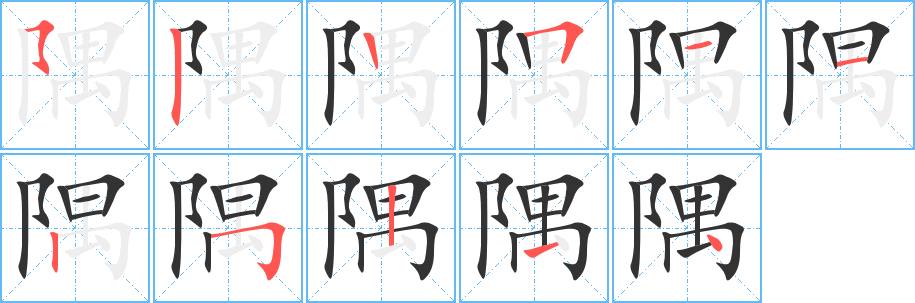 隅 隅
