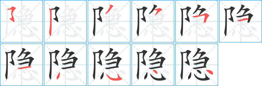 隐 隐