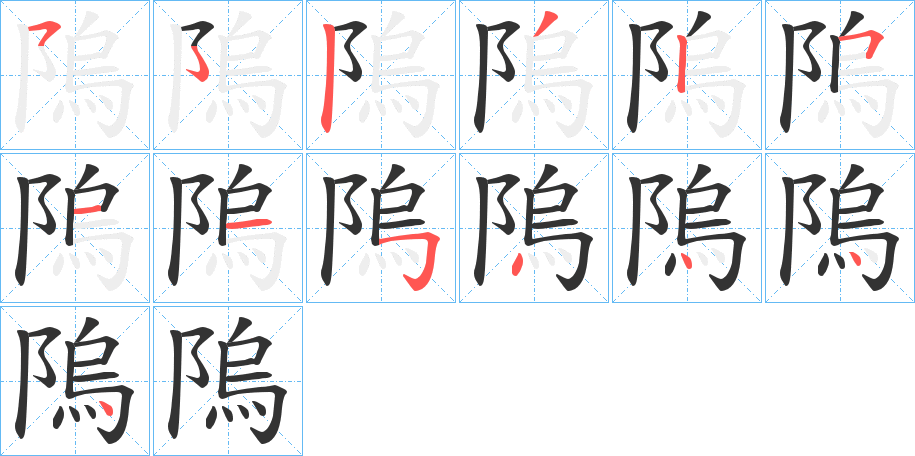 隖 隖