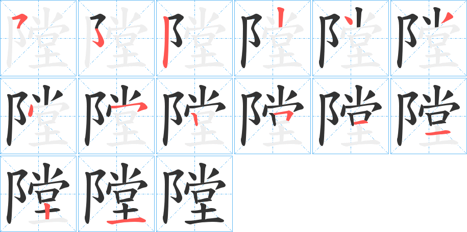 隚 隚