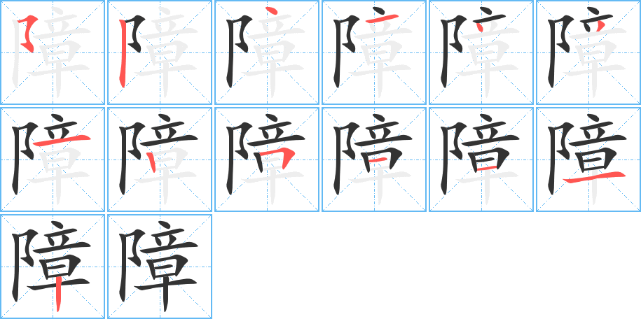 障 障