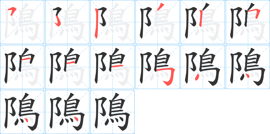 隝 隝