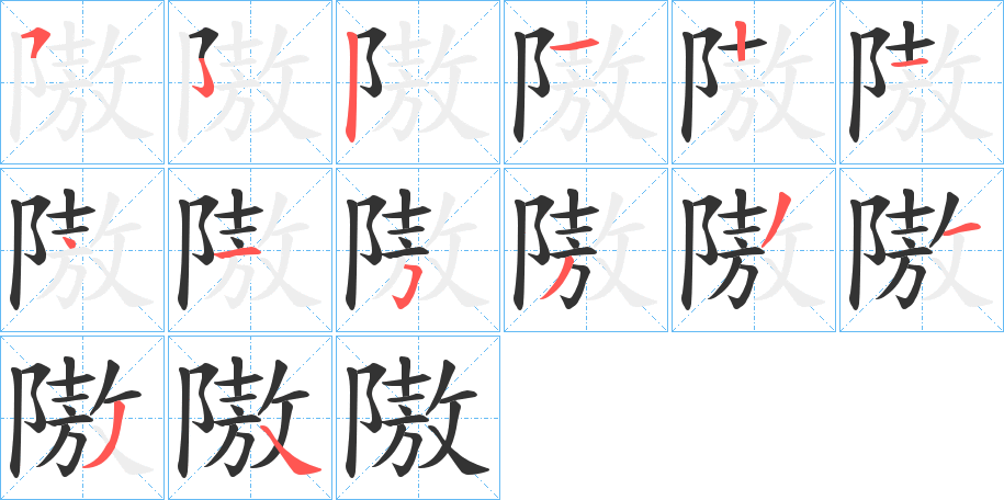 隞 隞