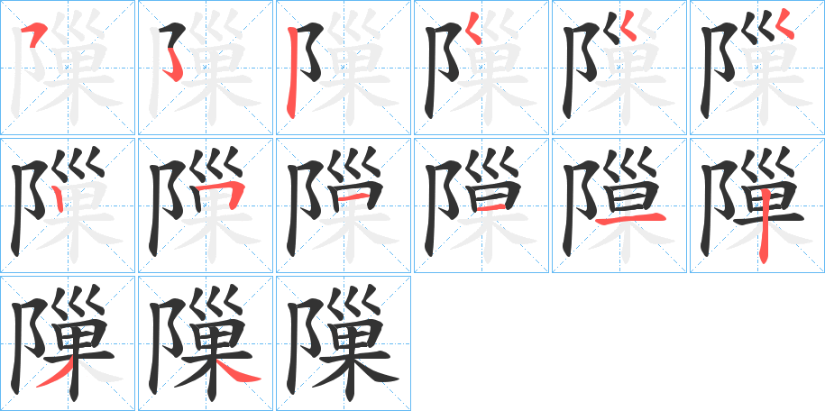 隟 隟