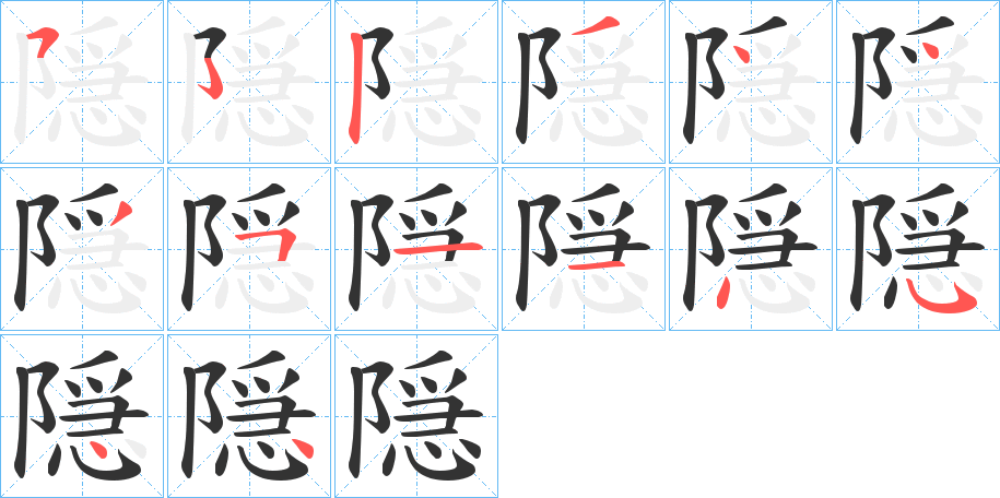 隠 隠
