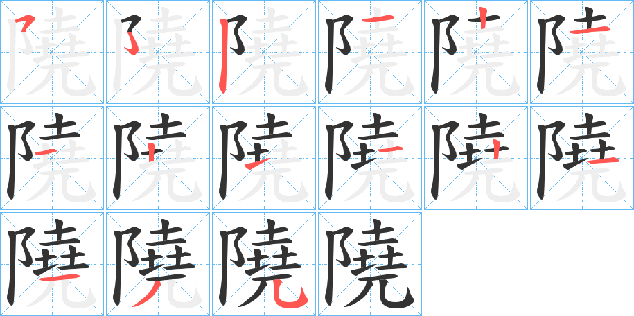 隢 隢