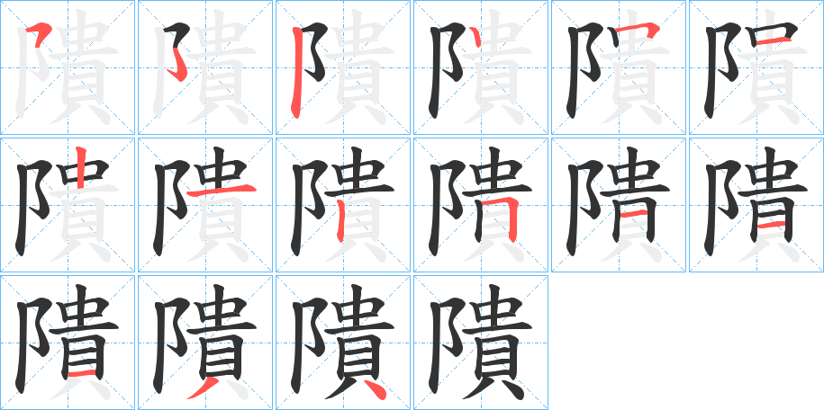 隤 隤