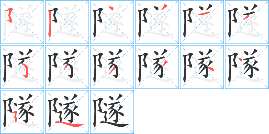 隧 隧
