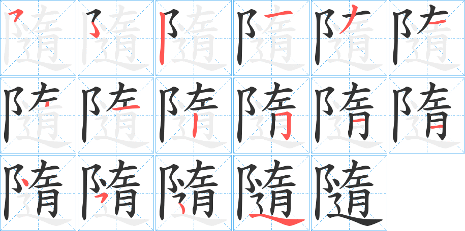 隨 隨