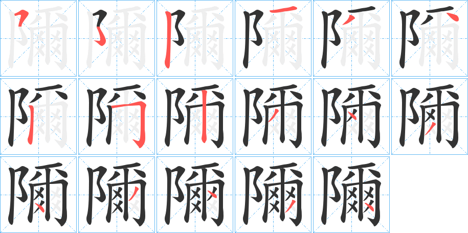隬 隬