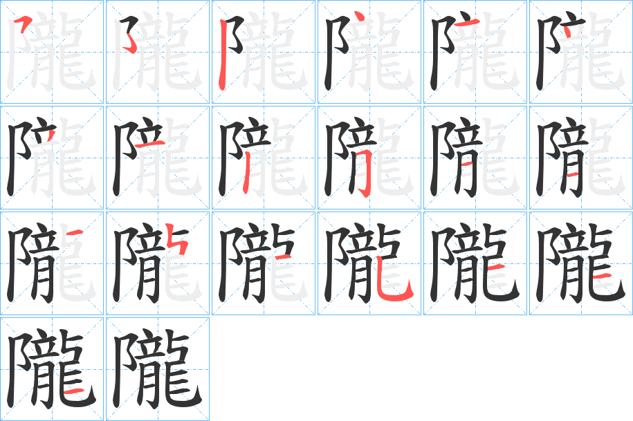 隴 隴