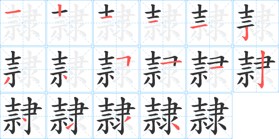 隷 隷