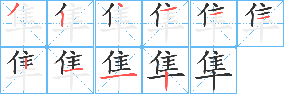隼 隼