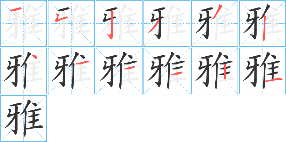 雅 雅