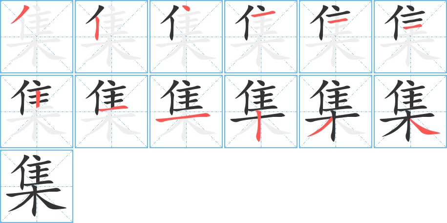 集 集